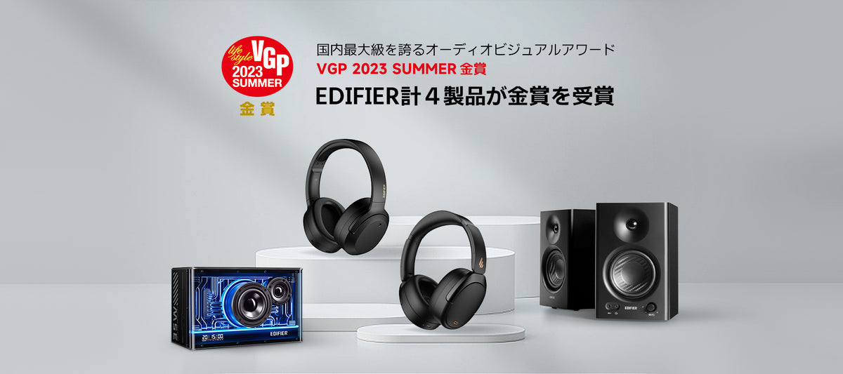 EDIFIER ヘッドホン・スピーカーなど4製品が「VGP 2023」金賞を