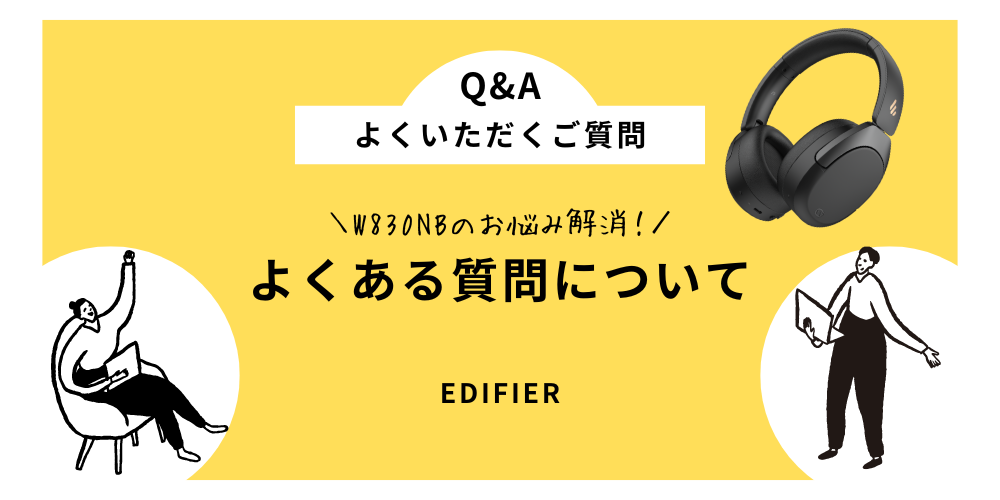 Edifier W830NBのお悩み解消！よくある質問について解説