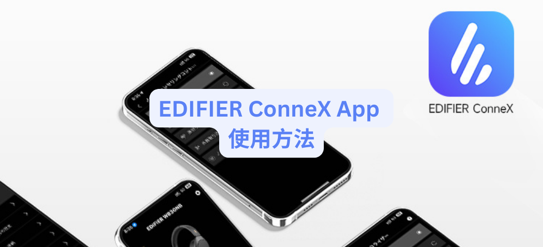 EDIFIER ConneX App 使用方法